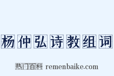 杨仲弘诗教组词是什么意思的图片